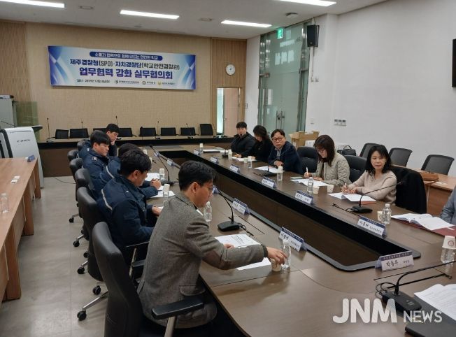 제주자치경찰위, 학교폭력 예방을 위한 실무협의회 개최