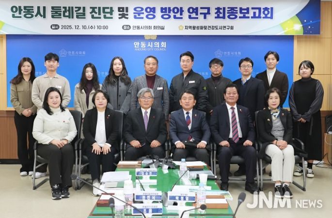 안동시의회, 「둘레길 진단 및 운영 방안 연구」 최종보고회 개최