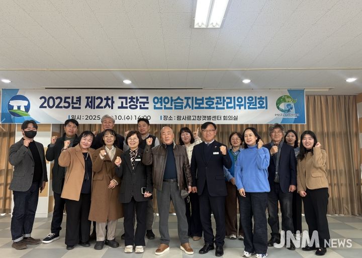 고창군, 2025년 제2차 연안습지보호관리위원회