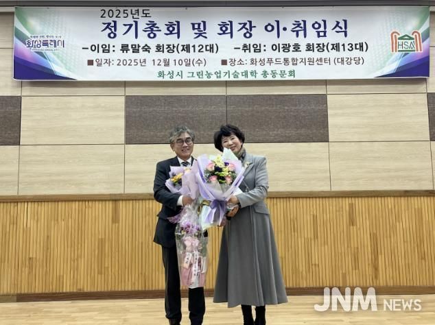 10일 화성그린농업기술대학 총동문회 정기총회에서 제11·12대 류말숙 동문회장이 이임과 제13대 이광호 동문회장이 기념촬영을 하고 있다