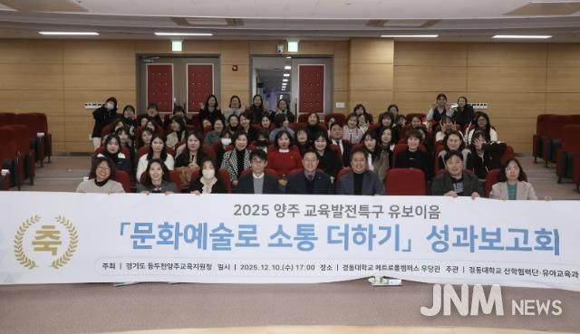 동두천양주교육지원청 교육발전특구, '문화예술로 소통 더하기' 유보이음 성과보고회 개최