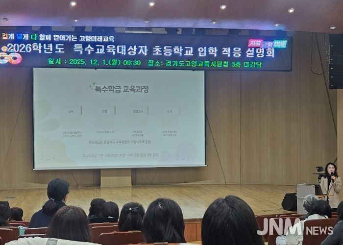 고양교육지원청, 특수교육대상자 학부모 대상 ‘상급학교 진학 입학적응 설명회’ 개최