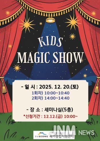 수성구, 크리스마스 특별공연 ‘키즈 매직쇼’ 로 온 가족에 즐거움 선사