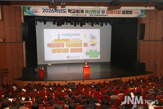 충북교육청, 2026학년도 학교회계 예산편성 설명회