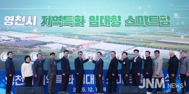 영천시는 11일 미래 농업을 선도할 청년농업인을 육성하기 위한 ‘지역특화 임대형 스마트팜’ 준공식을 개최했다.
