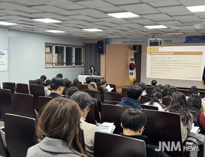 2026 성주미래교육지구 학교 대상 사전 설명회 개최