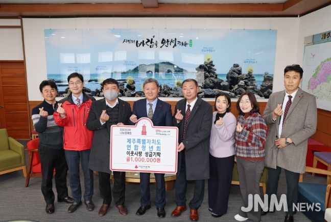 제주특별자치도연합청년회, 제주시에 성금 100만 원 기탁