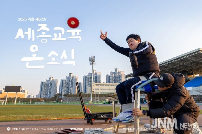 ‘세종교육온소식’ 2025년 겨울호 표지