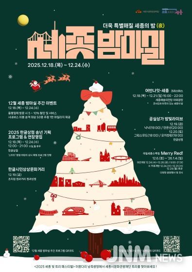 12월 세종 밤마실 주간 포스터(앞)