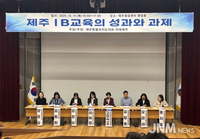 '제주 IB 교육의 성과와 과제' 정책토론회
