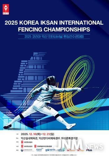 세계 펜싱 유망주 익산으로 모인다