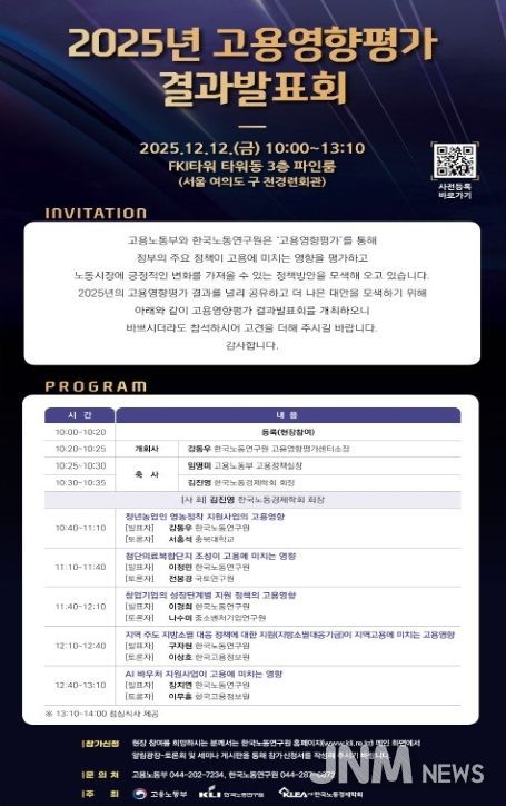 2025년 고용영향평가 결과 발표회 안내문