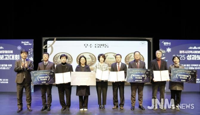 광주시, ‘2025 지역사회보장협의체 성과 보고대회’ 성료