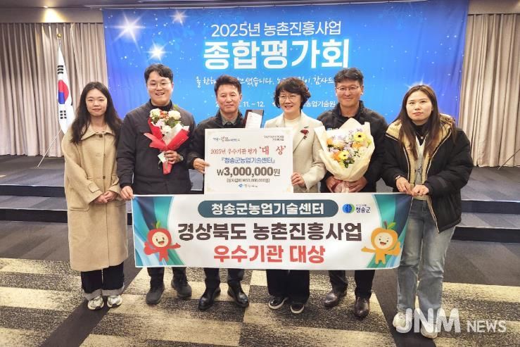 청송군농업기술센터, 2025 농촌진흥사업 종합평가 우수기관 대상 수상