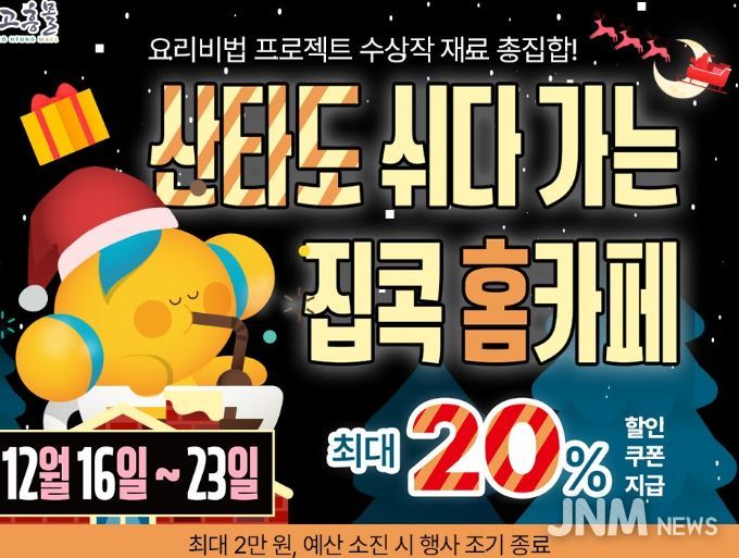 고흥군 직영 고흥몰, 겨울 홈카페 기획전