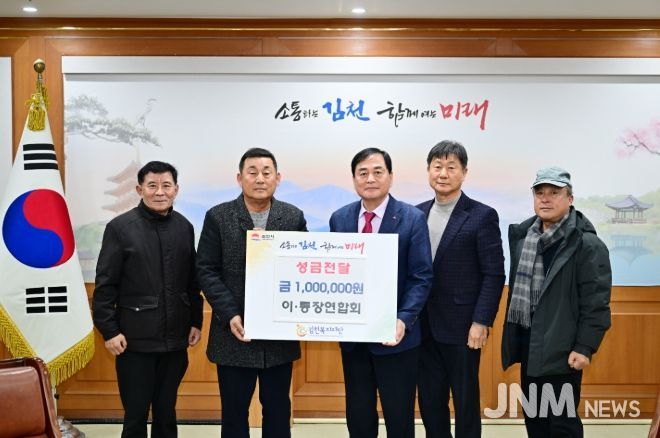 김천시 이·통장연합회, 김천복지재단에 성금 100만 원 기탁