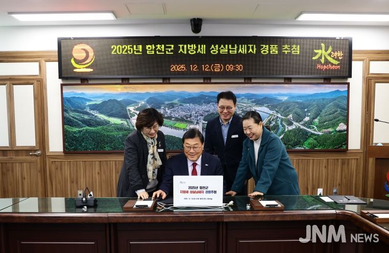 합천군, 지방세 성실 납세자 경품 추첨