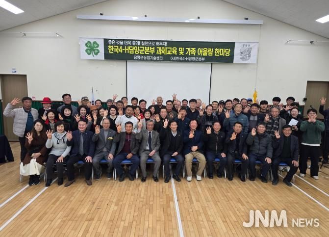 한국4-H담양군본부, ‘2025 가족 어울림 한마당’ 마무리