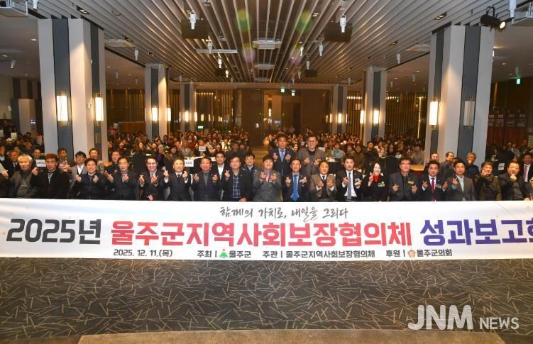 울주군 지역사회보장협의체, 2025년 성과보고회 개최
