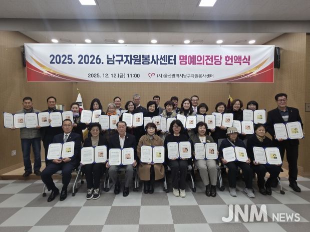 남구자원봉사센터, 명예의 전당 헌액식 개최