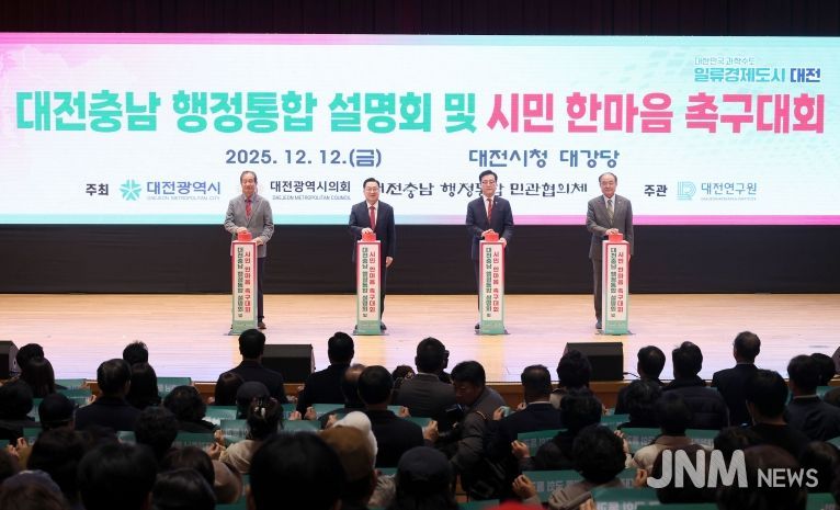 대전충남 행정통합 설명회 및 시민 한마음 촉구대회