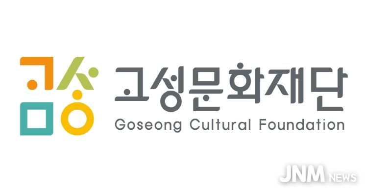 고성문화관광재단