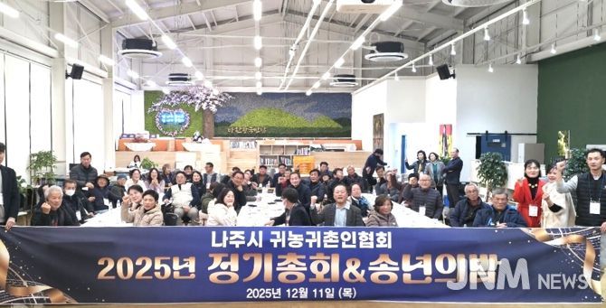 나주시 귀농귀촌인협회는 지난 11일 반남면 ‘휴(休),반남’에서 ‘송년의 밤’ 행사를 개최했다.