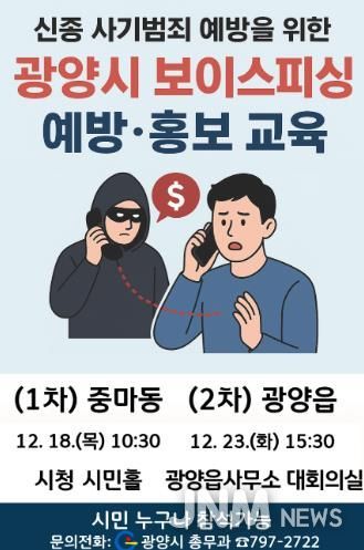 광양시, 시민 대상 ‘보이스피싱 예방·홍보 교육’ 실시