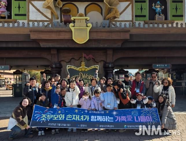 광양시가족센터, 조손가족 대상 ‘가족애(愛) 나들이’ 프로그램 운영