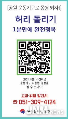 부산 북구, ‘야외운동기구 사용법 숏폼 영상’ 제작… 주민 편의·안전 강화
