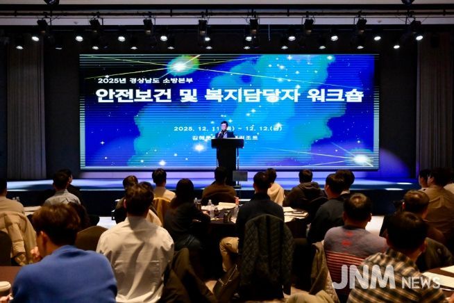 경남소방본부,소방현장안전관리‧보건복지담당자소통강화를위한워크숍개최