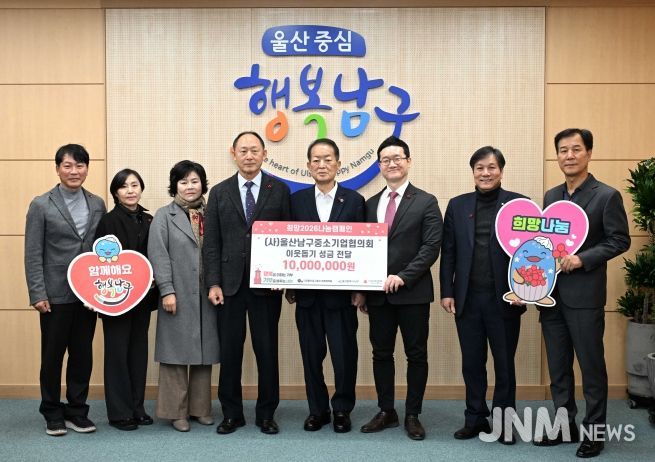 (사)울산남구중소기업협의회 이종인 회장(왼쪽 네 번째)이 구청장실에서 울산사회복지공동모금회에 이웃돕기 후원금을 전달하고 서동욱 남구청장과 기념촬영을 하고 있다.