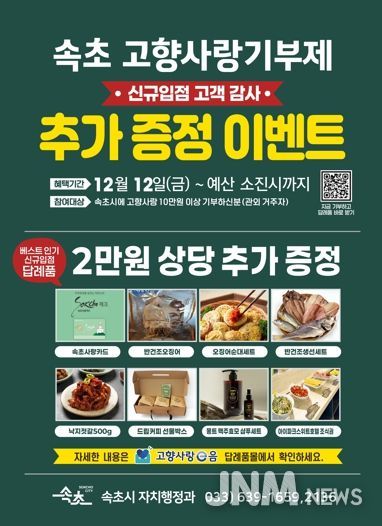 속초시, 고향사랑기부 답례품 추가 선정