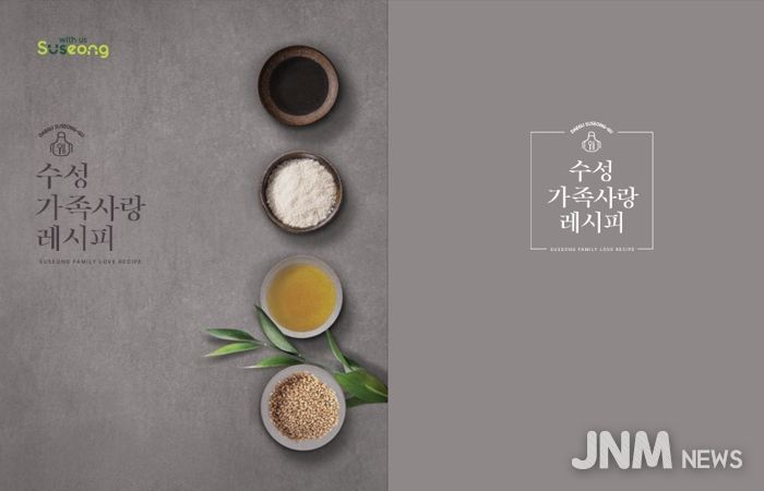 ‘수성 가족사랑 레시피 공모전’ 수상작품집