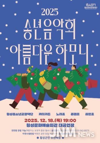 횡성문화관광재단, 2025 송년음악회-아름다운하모니 개최