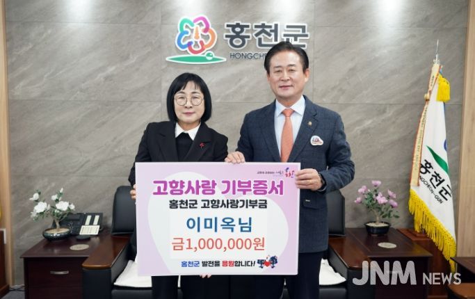 이미옥 님, 홍천군 고향사랑기부제 동참