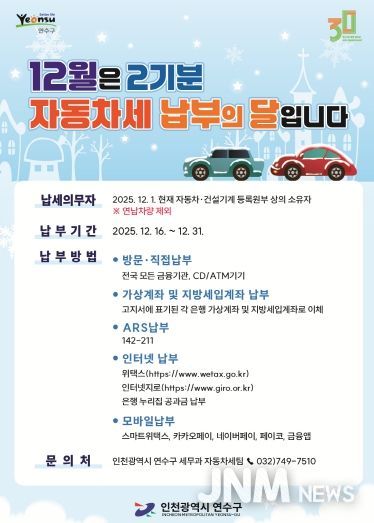 연수구, 제2기분 자동차세 184억 원 부과