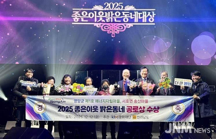 영암군 송산마을, ‘좋은이웃 밝은동네’ 공로상 수상