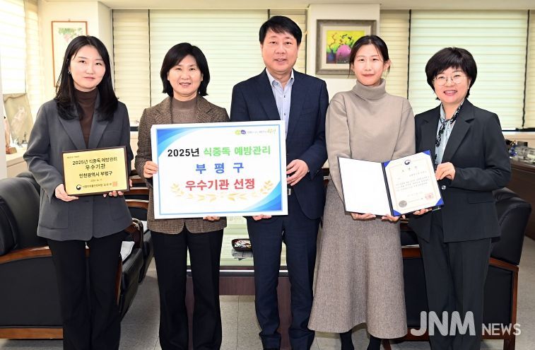 부평구, 2025년 식중독 예방관리 우수기관 선정