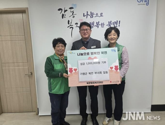 가평군 북면 부녀회, 성금 100만원 기부