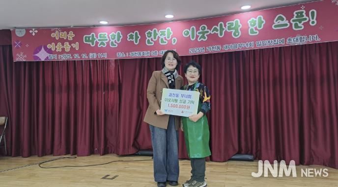 과천시 과천동 새마을부녀회, ‘일일 찻집’ 운영 수익금으로 불우이웃돕기 성금 기부