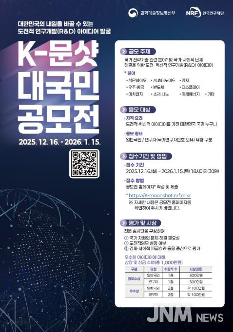'한국형-문샷 사업(프로젝트)' 대국민 공모전 포스터