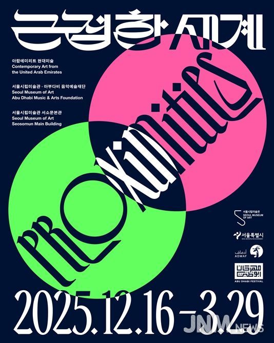아랍에미리트 현대미술전 '근접한 세계' 포스터