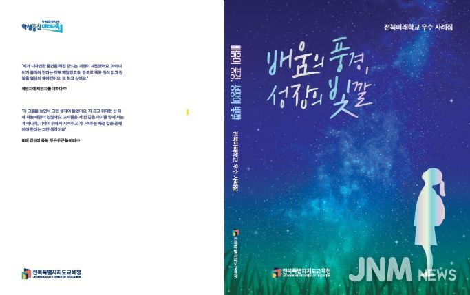 전북미래학교 우수사례집 표지