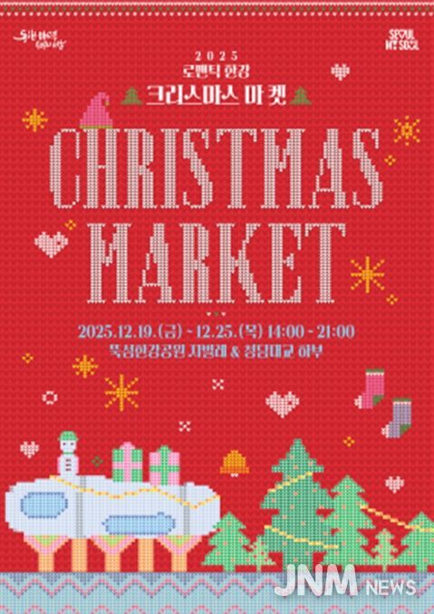2025 로맨틱 한강 크리스마스 마켓 포스터