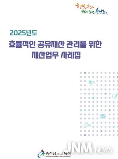 충남교육청, 재산업무 사례집 제작·보급