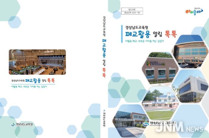 경남교육청 폐교 정보․활용법 책 한 권에 담아