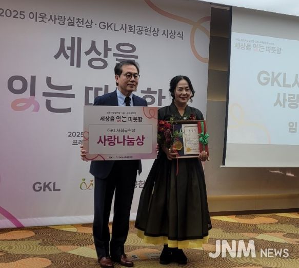 지난 12일 서울 프레지던트 호텔에서 개최된‘2025년 이웃사랑실천상·GKL사회공헌상’ 시상식에서 ‘사랑나눔상’을 받은 곡성군 뚝방마켓 임원자 대표