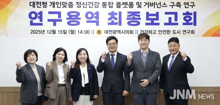 대전형 개인맞춤 정신건강 통합 플랫폼 연구용역 최종보고회