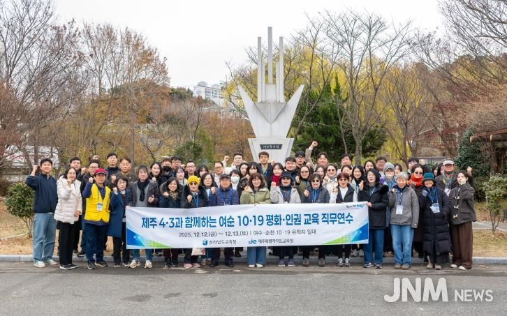 전남‧제주 교사, 기억의 현장에서 민주주의 힘 배우다